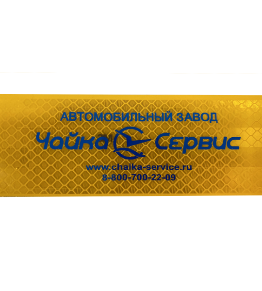 световозвращающая лента 983 с логотипом